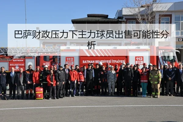 巴萨财政压力下主力球员出售可能性分析