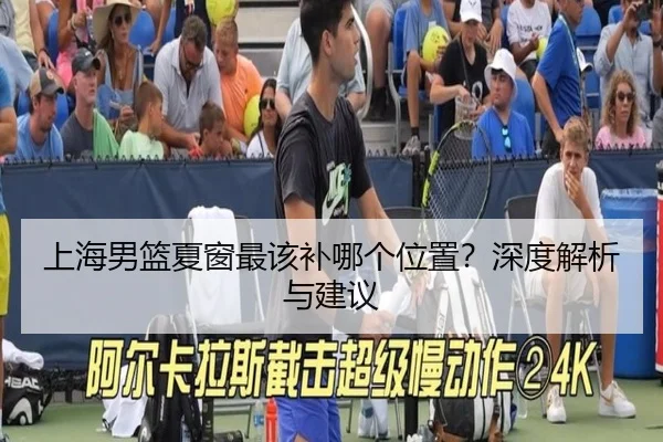 上海男篮夏窗最该补哪个位置？深度解析与建议